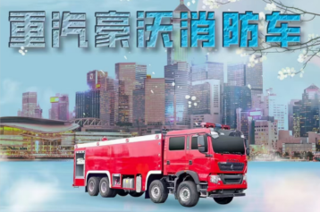  重汽豪沃25噸消防水罐車