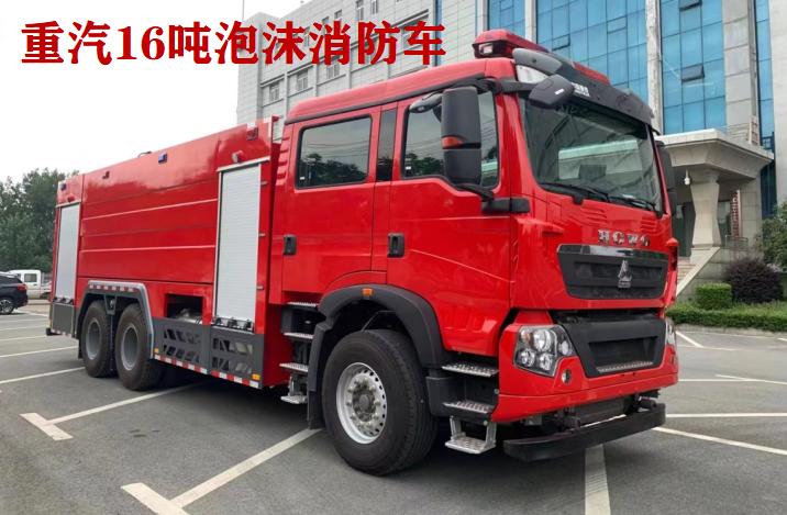 重汽豪沃16噸消防泡沫車