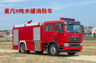 重汽豪沃8噸消防水罐車